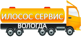 Компания Илосос Сервис Вологда