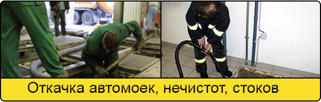 Откачка автомоек в Вологде