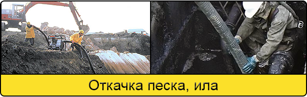 Откачка ила и песка в Вологде