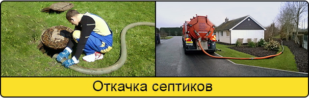Откачка септиков в Вологде