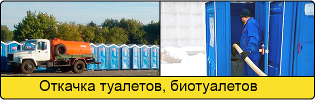Откачка туалетов и биотуалетов в Вологде
