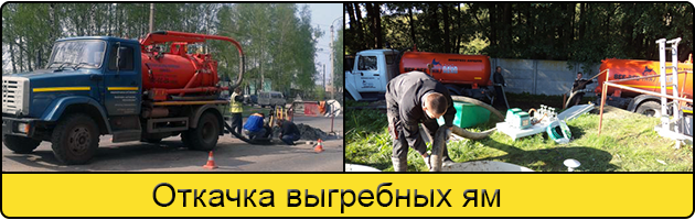 Откачка выгребных ям в Вологде