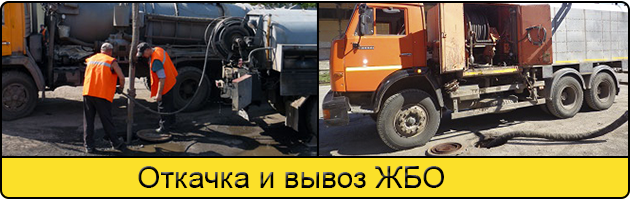 Откачка и вывоз ЖБО в Вологде